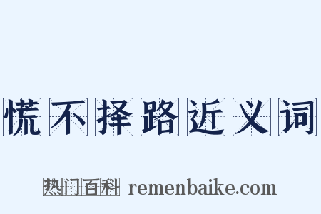 慌不择路近义词是什么意思的图片